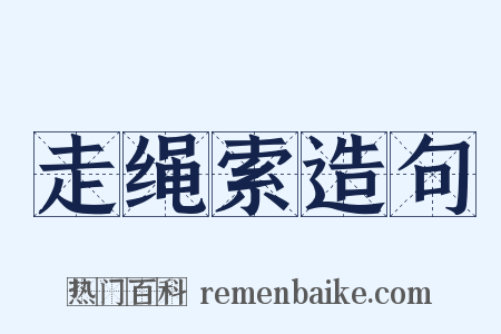 走绳索造句是什么意思的图片